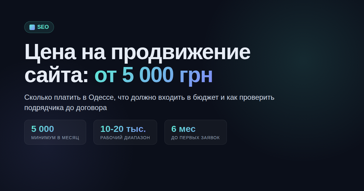 Цена на продвижение сайта в Одессе в 2026: сколько платить и за что