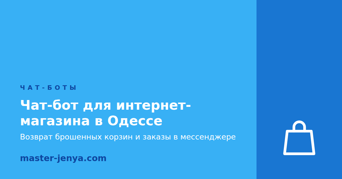 Чат-бот для интернет-магазина в Одессе: возврат брошенных корзин и заказы в мессенджере