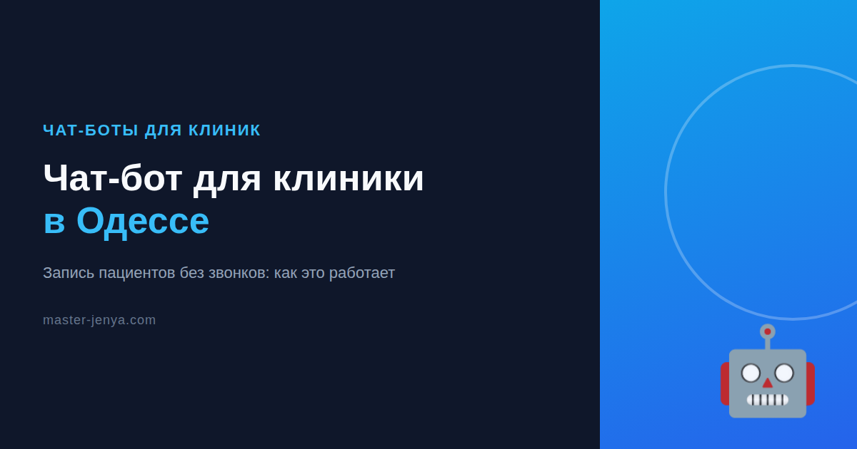 Чат-бот для клиники в Одессе: запись пациентов без звонков