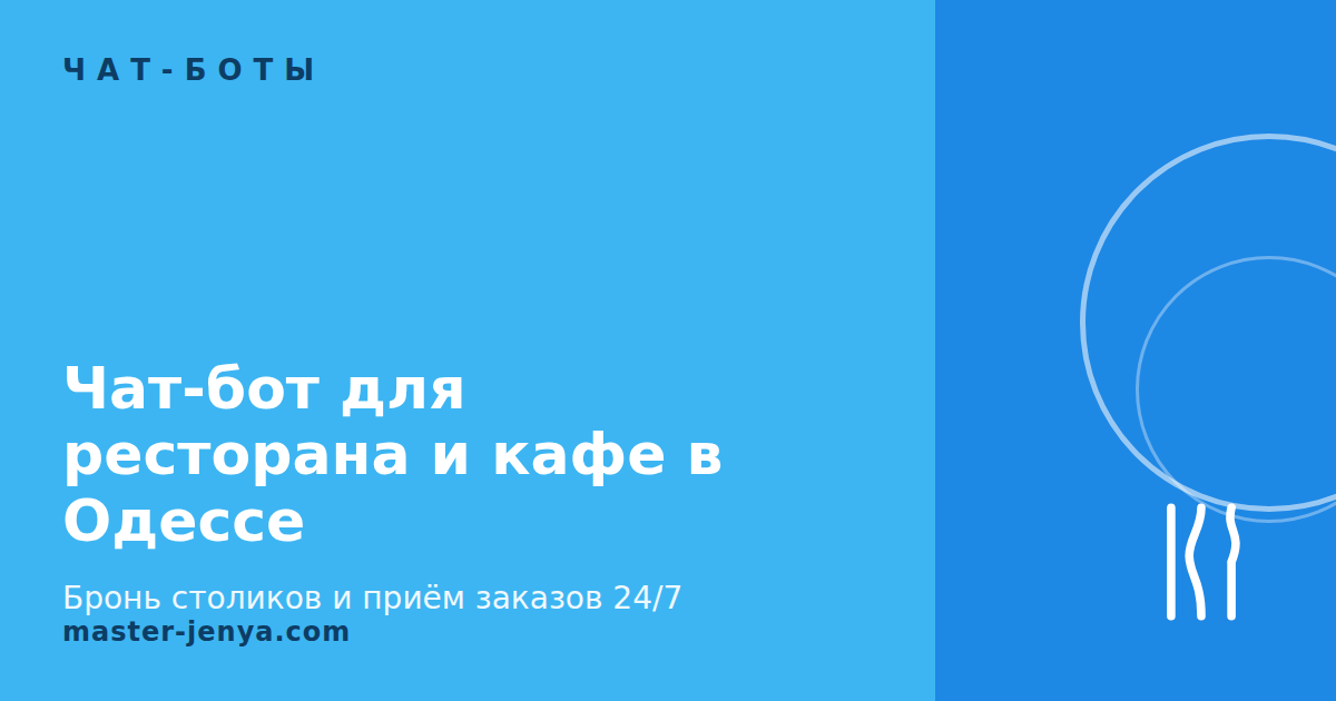 Чат-бот для ресторана и кафе в Одессе: бронь столиков 24/7