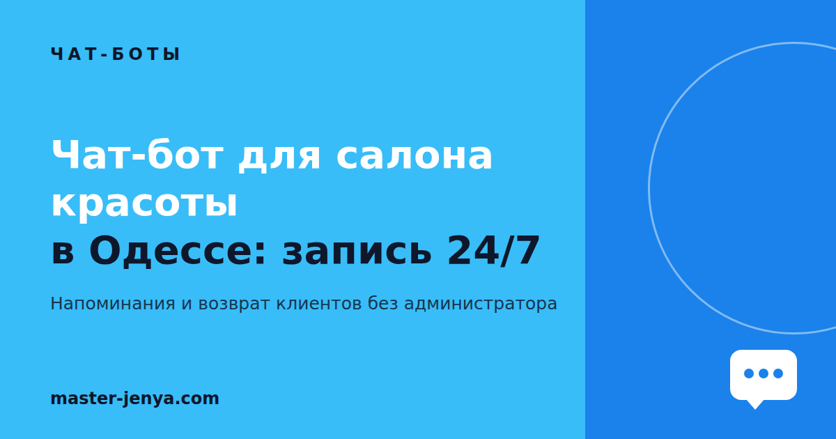Чат-бот для салона красоты в Одессе: запись 24/7 и возврат клиентов