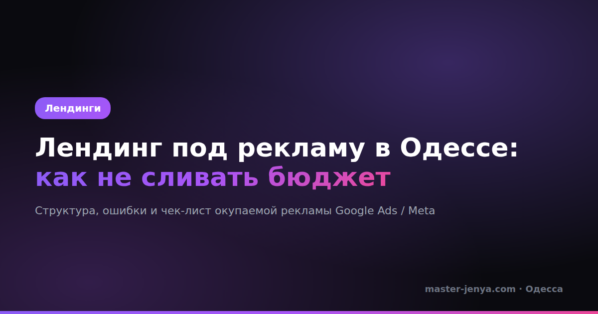 Лендинг под рекламу в Одессе: как сделать, чтобы не сливать бюджет