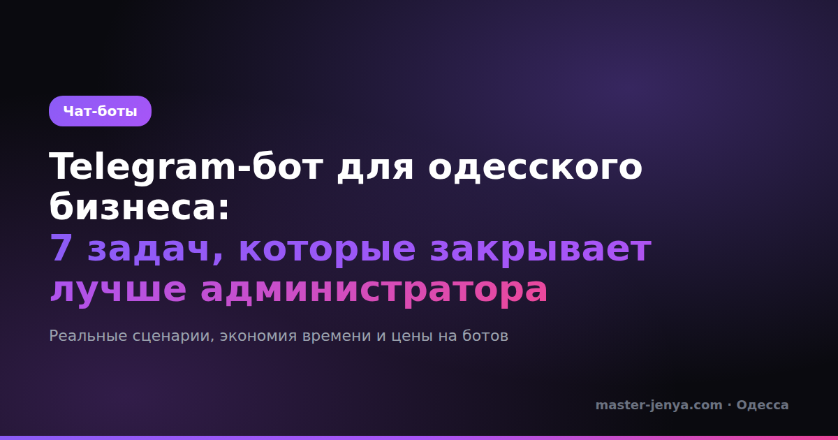 Telegram-бот для одесского бизнеса: 7 задач, которые закрывает лучше администратора