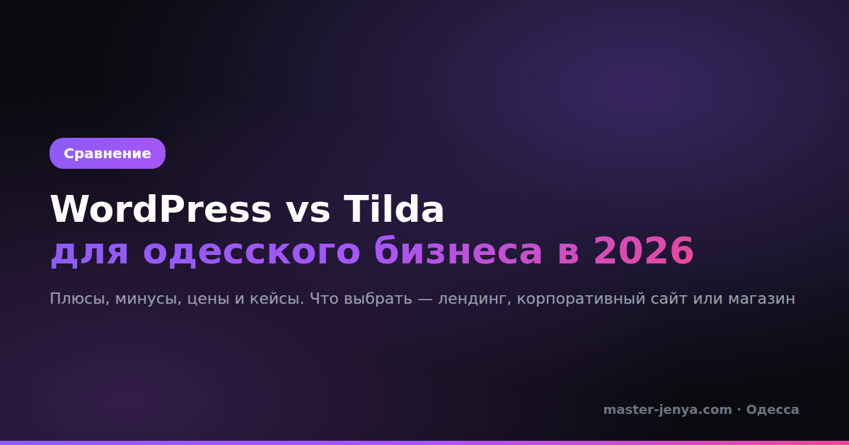 WordPress vs Tilda для одесского бизнеса: что выбрать в 2026