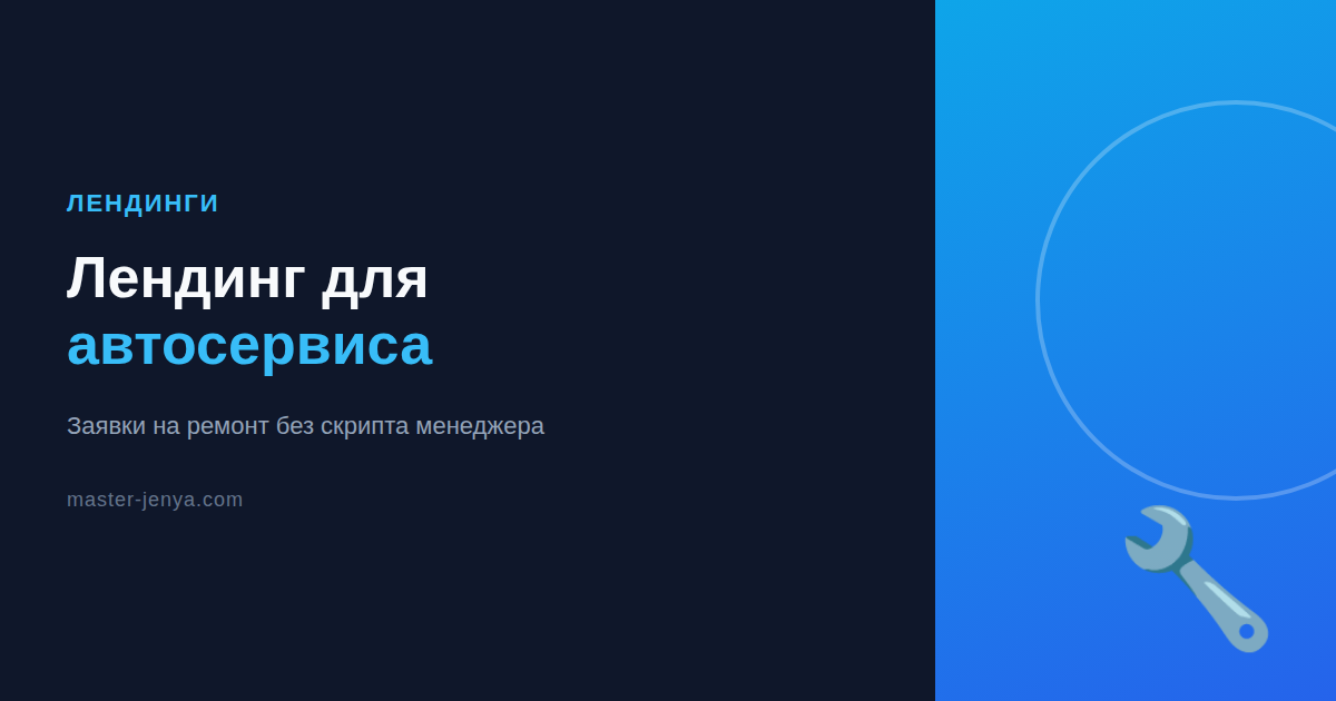 Лендинг для автосервиса в Одессе: заявки на ремонт без скрипта менеджера