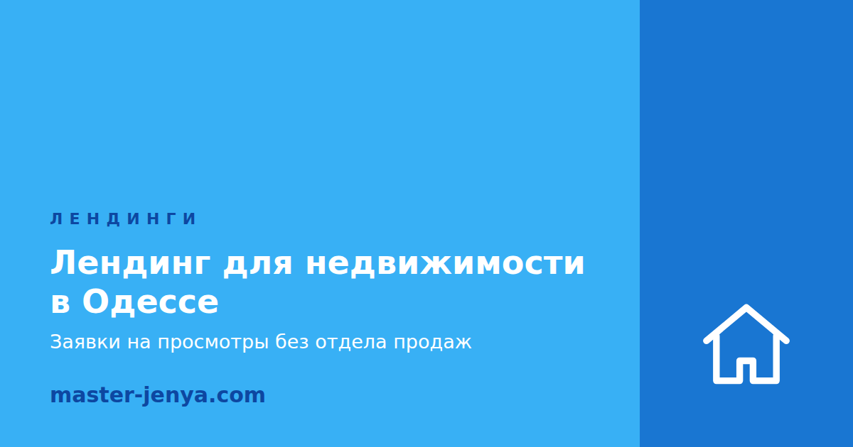 Лендинг для недвижимости в Одессе: заявки на просмотры без отдела продаж