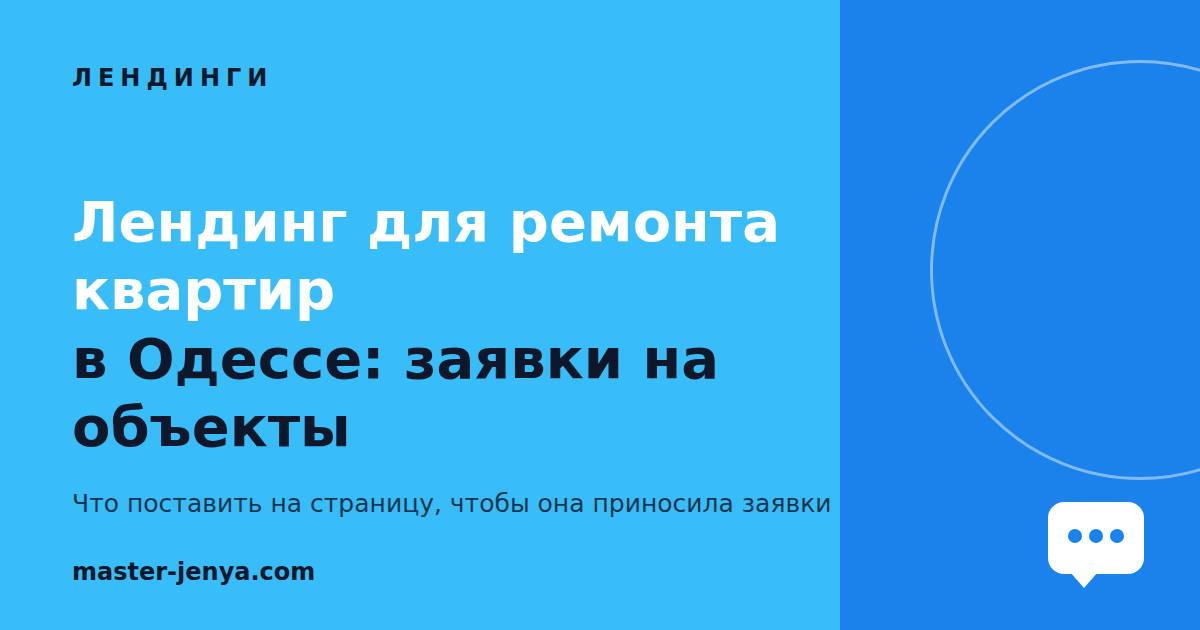 Лендинг для ремонта квартир в Одессе: заявки на объекты без диспетчера