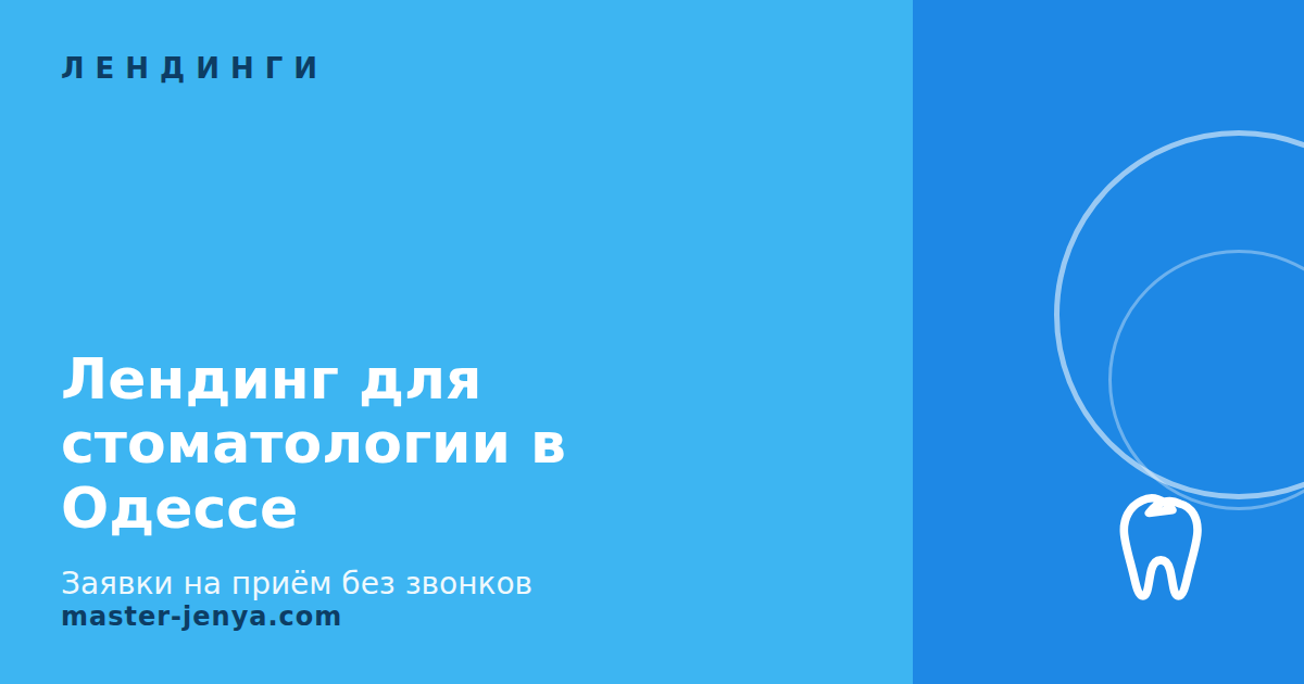 Лендинг для стоматологии в Одессе: заявки на приём без звонков