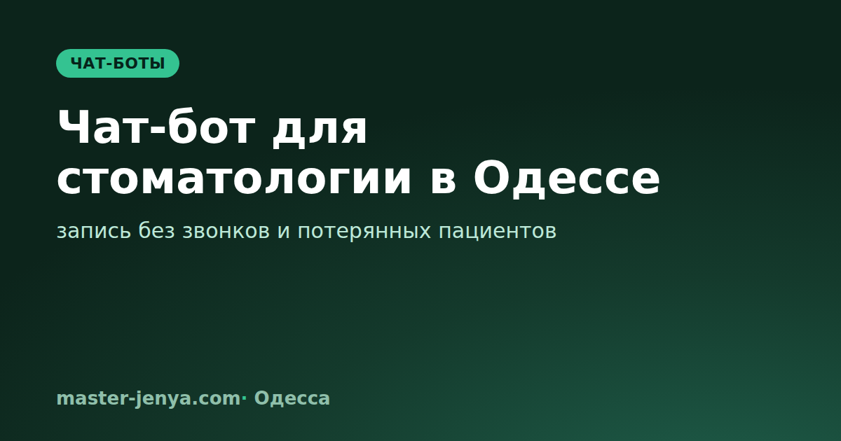 Чат-бот для стоматологии в Одессе: запись без звонков