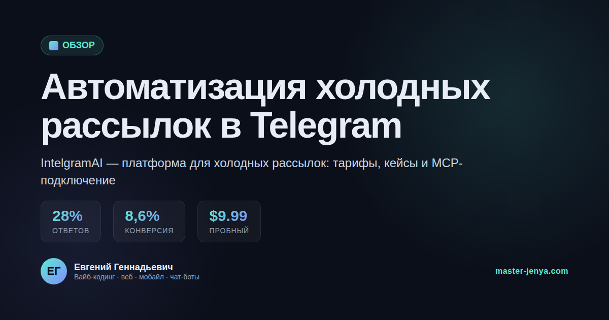 Автоматизация холодных рассылок в Telegram: обзор IntelgramAI