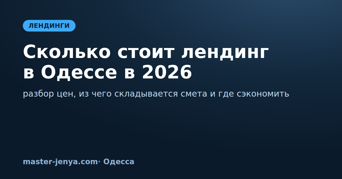 Сколько стоит лендинг в Одессе в 2026: разбор цен