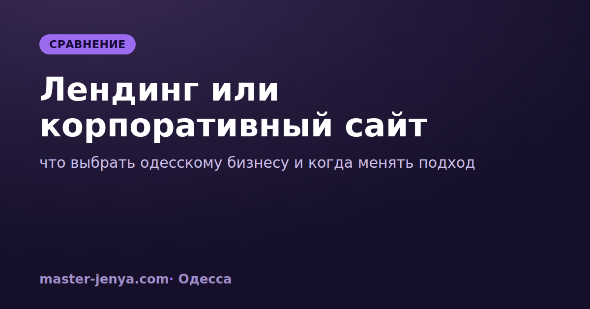 Лендинг или корпоративный сайт: что выбрать одесскому бизнесу