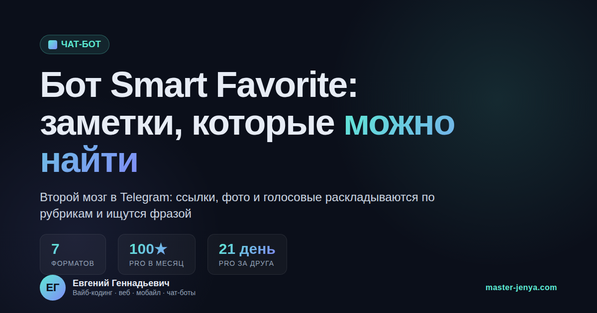 Бот Smart Favorite: заметки в Telegram, которые потом можно найти