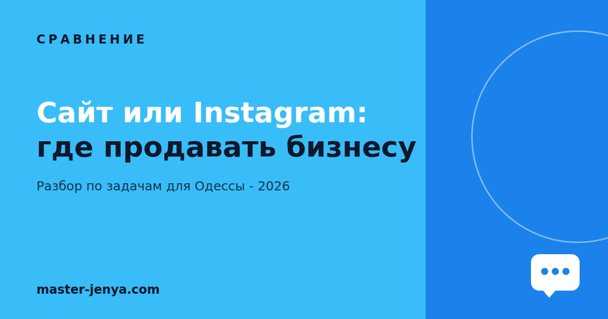 Сайт или Instagram: где одесскому бизнесу продавать в 2026