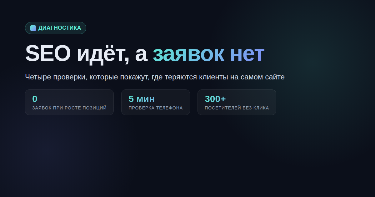 SEO идёт, а заявок нет: 4 причины и что проверить