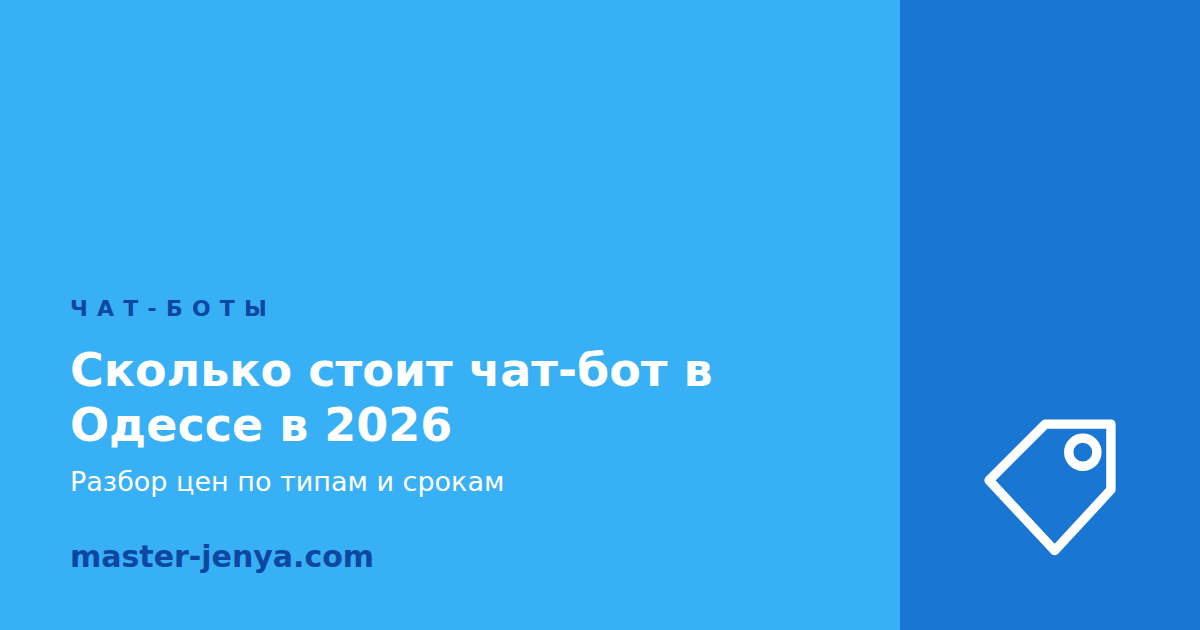 Сколько стоит чат-бот в Одессе в 2026: разбор цен