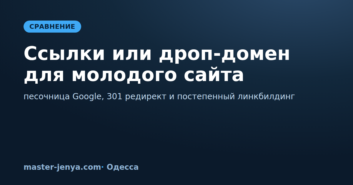 Что выбрать молодому сайту: закупка ссылок или подклейка дроп-домена