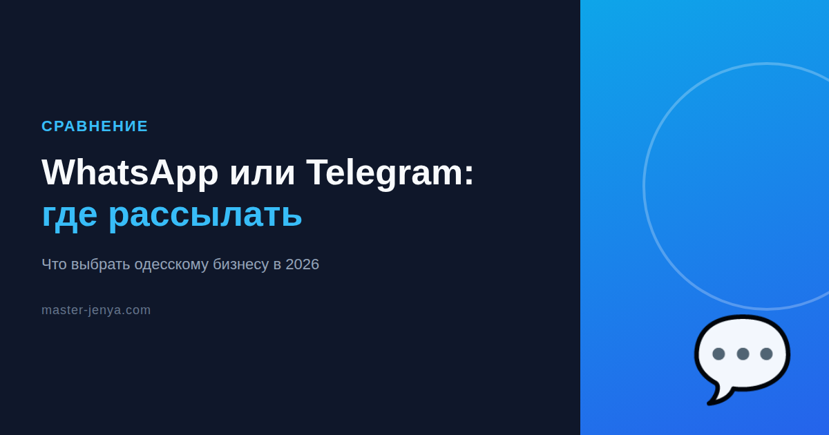 WhatsApp или Telegram: где одесскому бизнесу делать рассылку