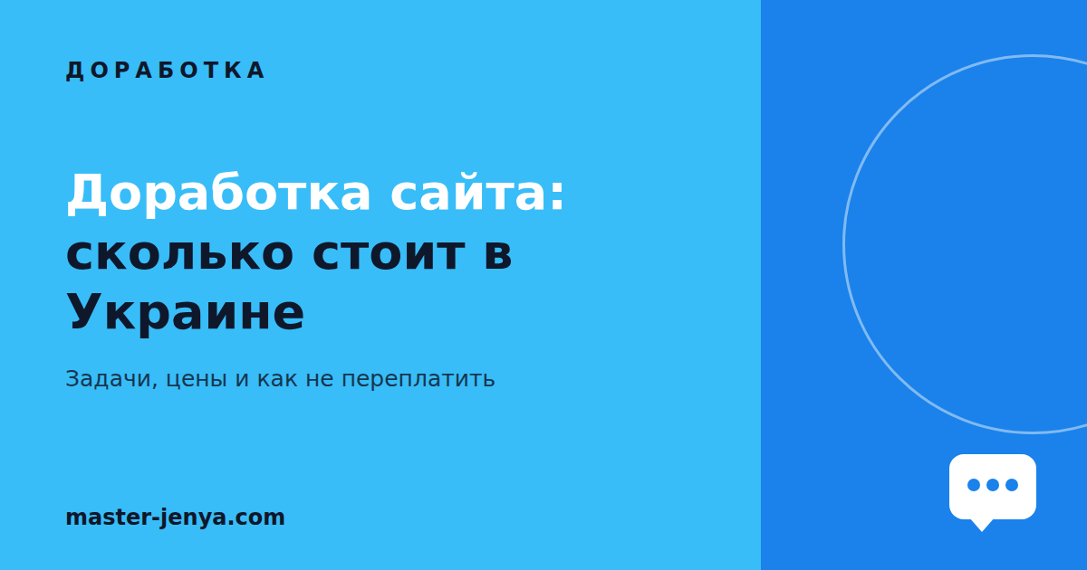 Доработка сайта: сколько стоит в Украине в 2026