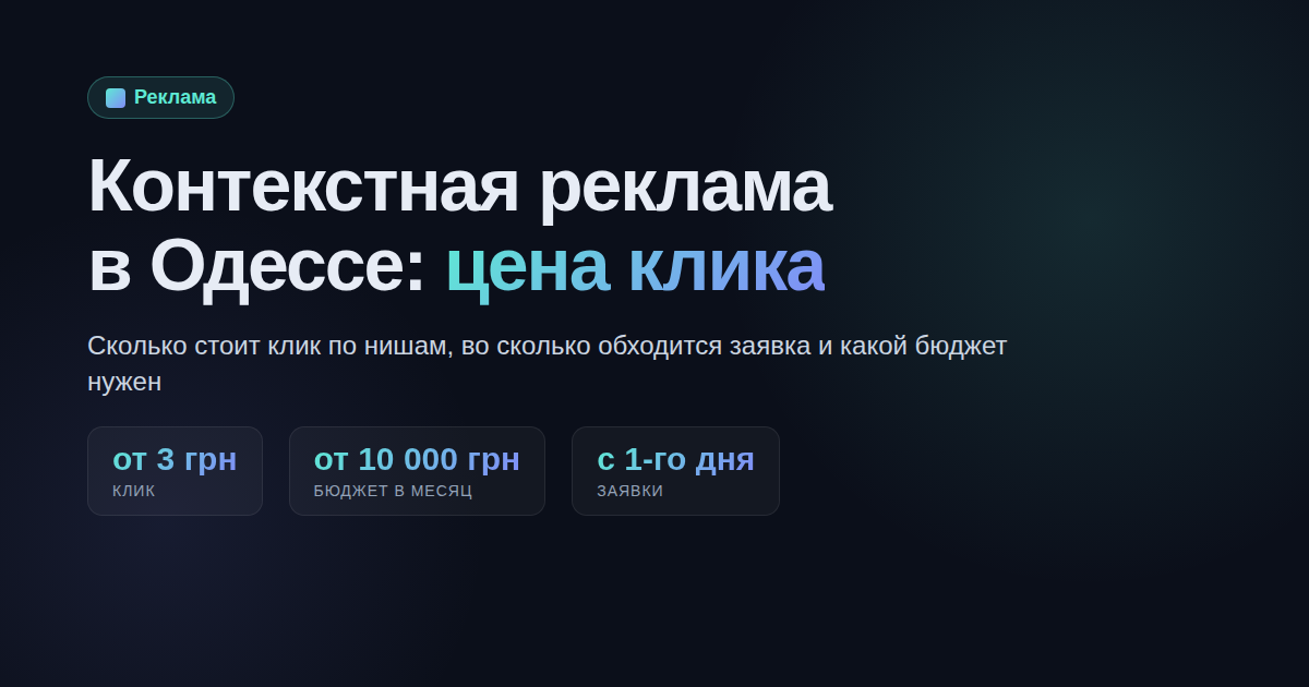 Контекстная реклама в Одессе: сколько стоит клик и когда окупается Google Ads