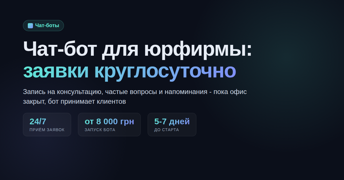 Чат-бот для юридической фирмы в Одессе: заявки и запись без секретаря