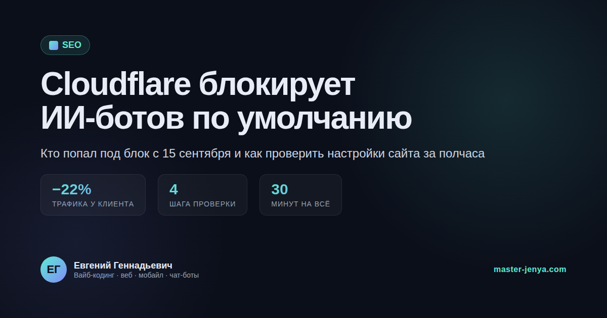 Cloudflare стал блокировать ИИ-ботов по умолчанию: как проверить свой сайт