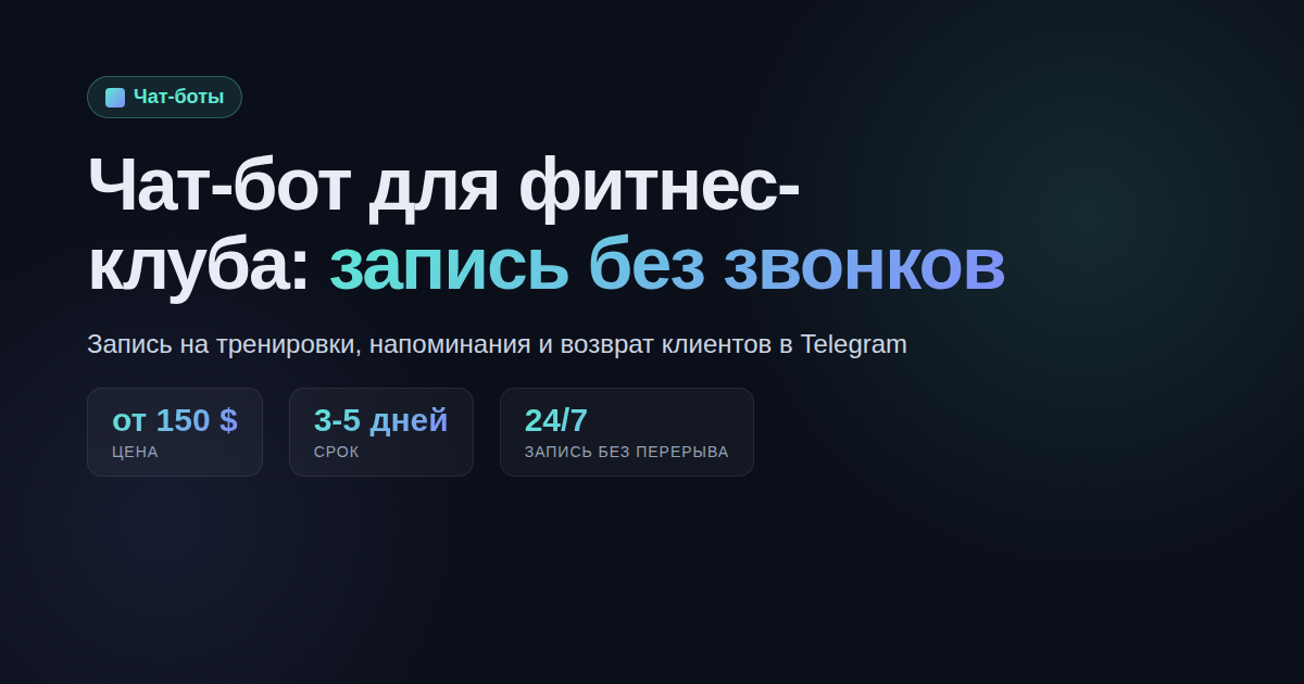 Чат-бот для фитнес-клуба в Одессе: запись без телефона администратора