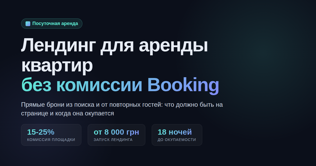Лендинг для посуточной аренды квартир в Одессе: брони без Booking и Airbnb