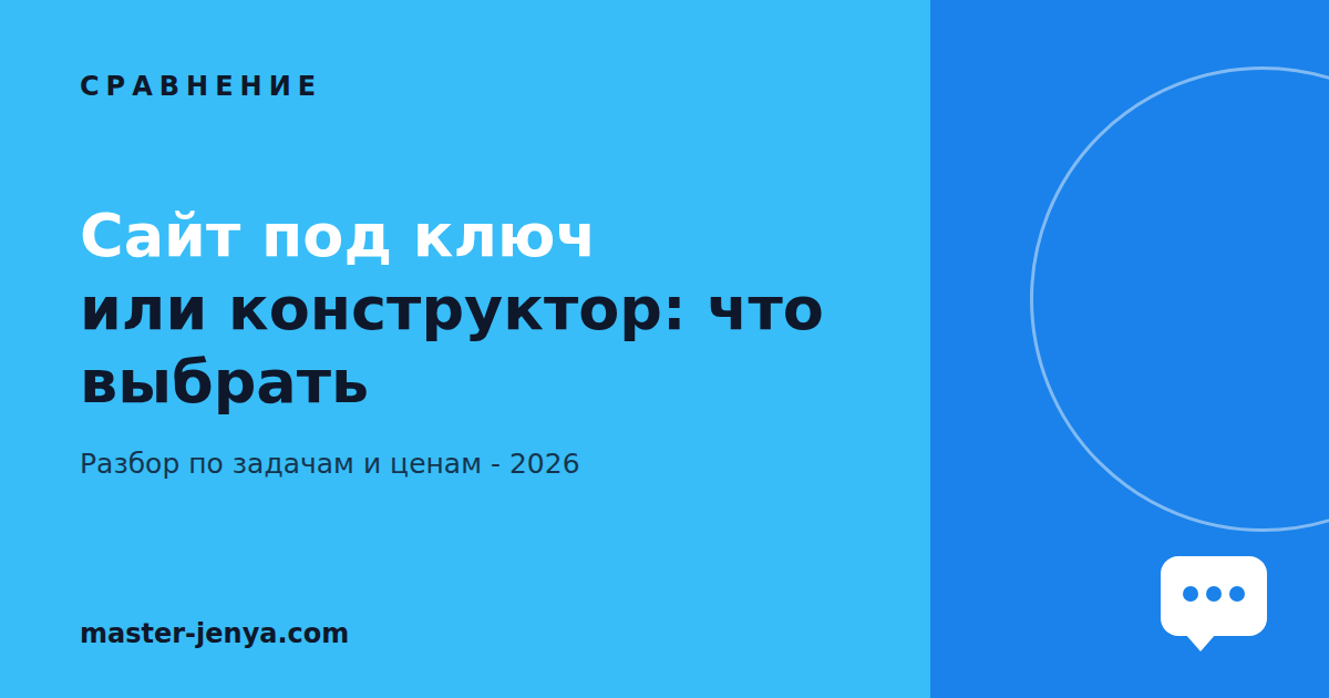 Сайт под ключ или конструктор: что выбрать бизнесу в 2026