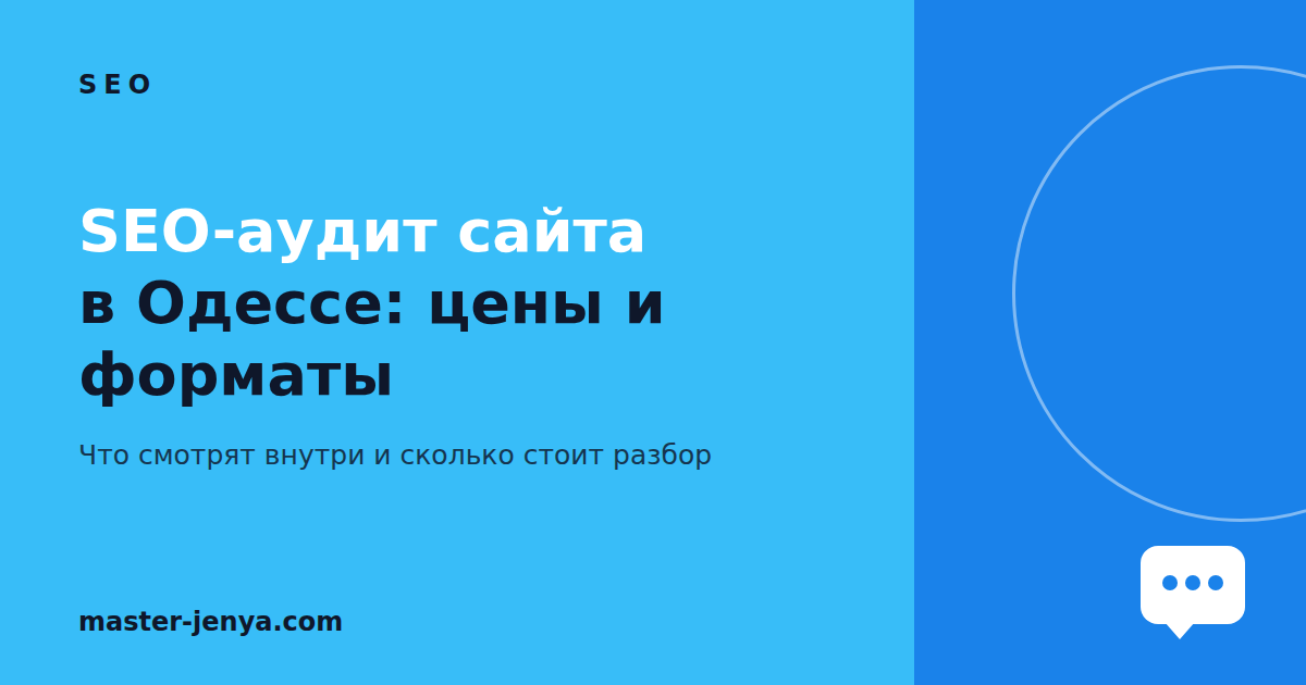 SEO-аудит сайта в Одессе: что смотрят и сколько стоит