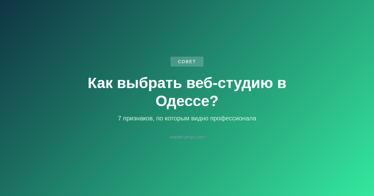 Как выбрать веб-студию в Одессе: 7 признаков, по которым видно профессионала