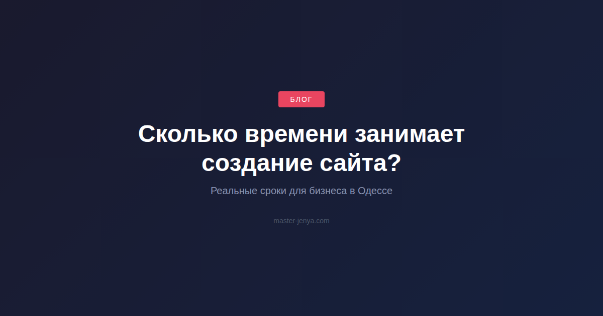 Как долго делается сайт бизнесу: от идеи до запуска в Одессе