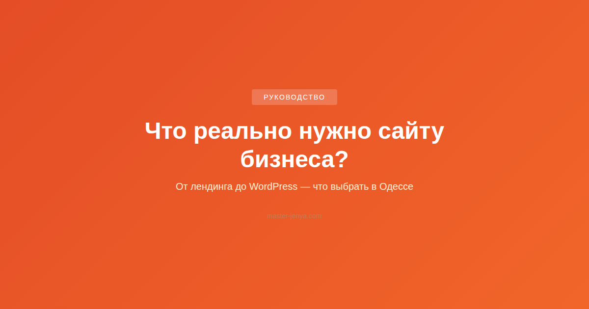 Сайт для малого бизнеса в Одессе: что реально нужно, а что — лишнее